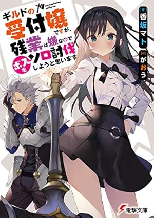 ギルドの受付嬢ですが、残業は嫌なのでボスをソロ討伐しようと思います　1〜8巻絶版 Amazon.co.jp: ギルドの受付嬢ですが、残業は嫌なのでボスをソロ